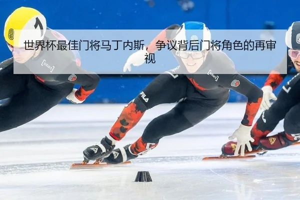 shi-jie-bei-zui-jia-men-jiang-ma-ding-nei-si-zheng-yi-bei-hou-men-jiang-jue-se-de-zai-shen-shi-2-847.jpg