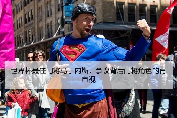 世界杯最佳门将马丁内斯，争议背后门将角色的再审视